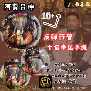 阿贊昌坤 反彈符管 十倍奉還手繩 誰想害你自己承受