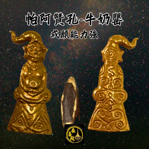 帕阿贊孔/阿贊空 二期牛奶帕罌 成願力極強