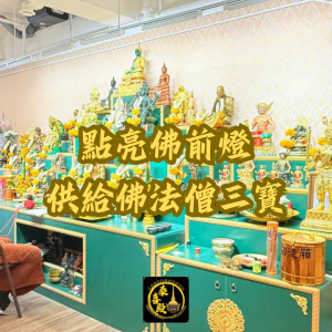 【供燈】供養光明給佛法僧三寶