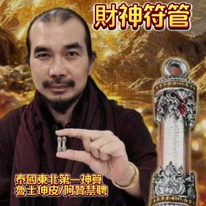 💰魯士坤皮💰暴富財神符管（全裸女身上開光）