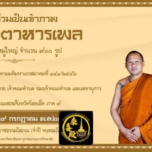 龍婆通帕阿贊敦（屈使望觀）供僧團 供養1000位僧侶飯食（供養款項金額沒有限制 隨心隨喜便可）